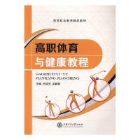 正版新书]高职体育与健康教程王培芳,吴鹤群主编9787313175885