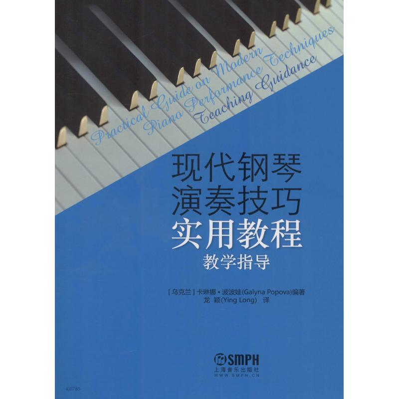 醉染图书现代钢琴演奏技巧实用教程9787550693