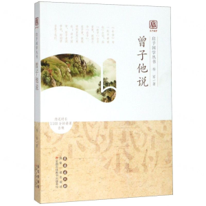 [N]曾子他说/启予国学丛书-9787544559423