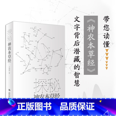 [正版]探秘神农本草经