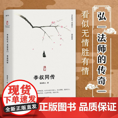 李叔同传:人生最难断舍离,只因不懂李叔同