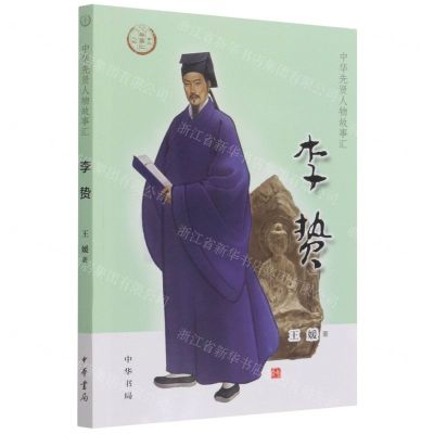 [N]李贽/中华先贤人物故事汇-9787101153712