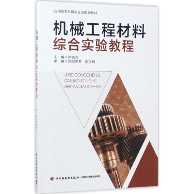 醉染图书机械工程材料综合实验教程9787518413652