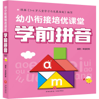 音像幼小衔接培优课堂 学前拼音作者