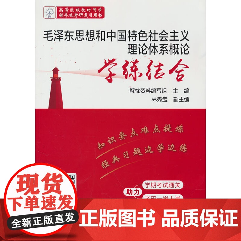 毛泽东思想和中国特色社会主义理论体系概论学练结合