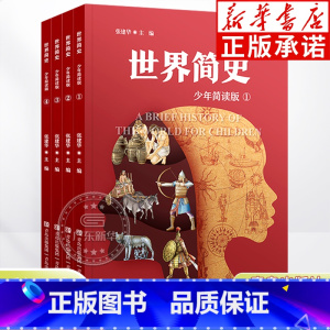 世界简史(少年简读版共4册) [正版]世界简史系列少年简读版全套任选彩图版 8-15岁中小学课外阅读书籍科普百科世界宇