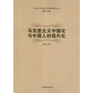 [M]马克思主义中国化与中国人的现代化-9787310038930