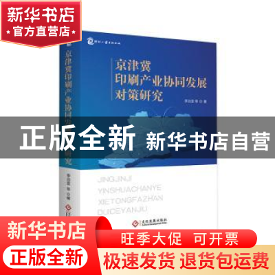 正版 京津冀印刷产业协同发展对策研究 李治堂 文化发展出版社 97