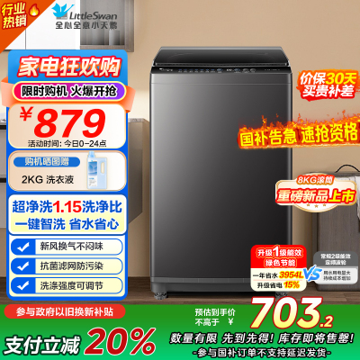 [苏宁自营]小天鹅(LittleSwan)洗衣机波轮全自动家用 8KG深层去污净洗新风换气 一键智洗 TB80V27T