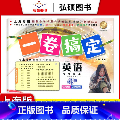 7年级上 英语 小学通用 [正版]2024一卷搞定五年级上沪教版一二年级三四六年级七八九年级上下册第6版语文牛津版数学英