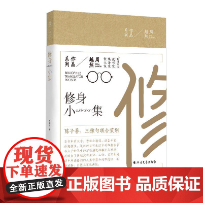周越然经典作品系列:修身小集(精装)