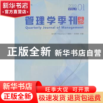 正版 管理学季刊:2019 01 Vol.4:2019 01 Vol.4