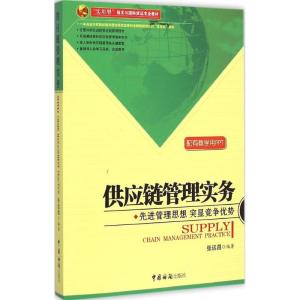 正版新书]供应链管理实务张远昌9787517500513