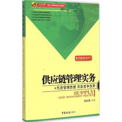 正版新书]供应链管理实务张远昌9787517500513