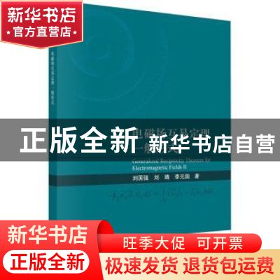 正版 电磁场互易定理一般形式 刘国强,刘婧,李元园 科学出版社
