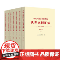 最高人民法院发布的典型案例汇编全7册