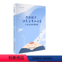 [正版]我的歌声 让天空不再寂寞 小学生的诗情画意 107首小学生诗歌 全彩印刷 儿童文学启蒙
