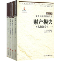 正版新书]重庆大轰炸档案文献(财产损失(私物部分))唐润明9787