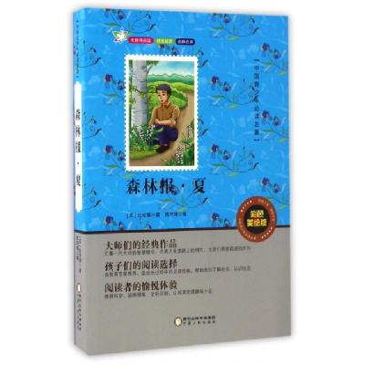 正版新书]森林报夏(彩色美绘版无障碍阅读)/中国青少年必读名著(