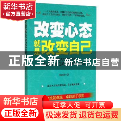 正版 改变心态就是改变自己 姜丽君 中国商业出版社 978750447366