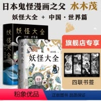 [正版]水木茂妖怪集 妖怪大全 + 中国·世界篇 “妖怪博士”经典作品 著名漫画家代表作