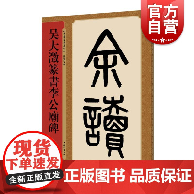 吴大澂篆书李公庙碑 名家篆书丛帖 孙宝文编 繁体旁注 清代篆书毛笔字帖成人学生书法临摹临帖练习古帖鉴赏 上海辞书出版社
