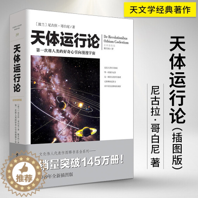 [醉染正版]天体运行论 尼古拉哥白尼**插图版 文化伟人系列 通俗天文学类书籍 天文知识研究者读物系列爱好者科普天文学百