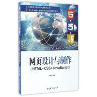 正版新书]网页设计与制作(HTML+CSS+JAVASCRIPT)/王新强王新强