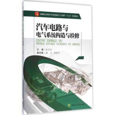 汽车电路与电气系统构造与检修
