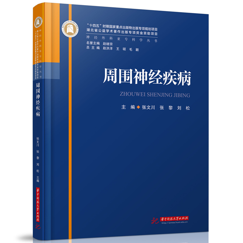 正版新书]周围神经疾病张文川,张黎,刘松9787568095150