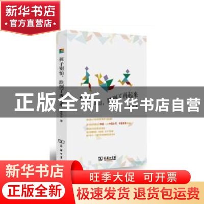 正版 孩子别怕,跌倒了再起来 崔华芳著 商务印书馆 978710011468