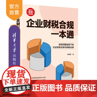 [正版新书]企业财税合规一本通 毛伟峰 清华大学出版社 管理;投资
