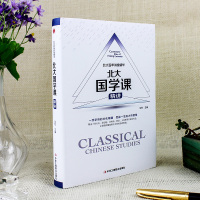 [正版]精装 北大国学课精讲 北大百年讲堂精华 中华文明国学文化 解读传统国粹国学常识中国古代文化常识 国学经典读本北大