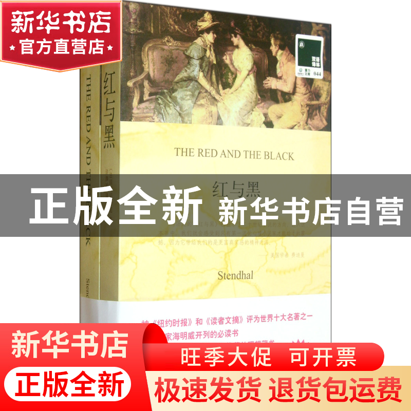正版 红与黑(赠英文版)/双语译林 (法国)司汤达|译者:许渊冲 译林