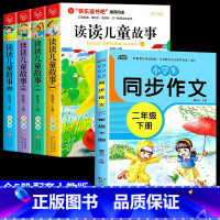 [全套5册]读读儿童故事+同步作文 [正版]全套4册读读儿童故事注音版 快乐读书吧二年级下册必读的课外书老师阅读书目王一