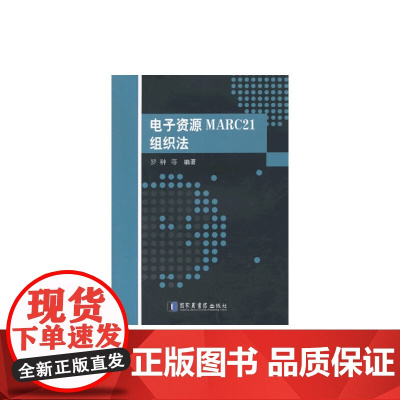 电子资源MARC21组织法