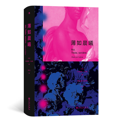 正版新书]薄如晨曦[法]玛丽斯·孔戴9787522518114