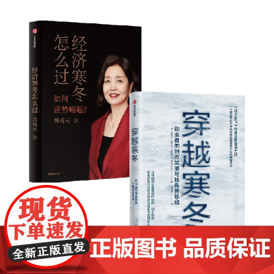经济寒冬怎么过+穿越寒冬 套装2册 史蒂文·霍夫曼 著 经济