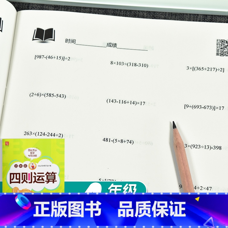 [正版]贝比贝尔专项 小学四年级数学四则运算运算数学口算速算简算4年级计算题乘法分配技巧简单运算题卡训练1000以内加