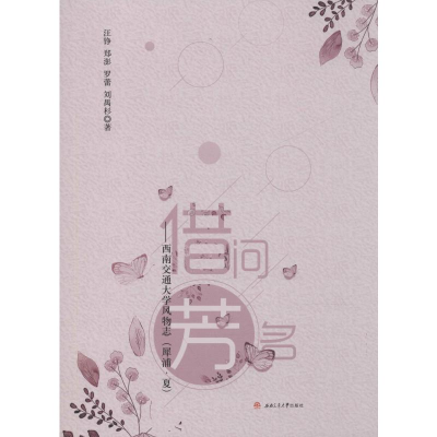 [M]借问芳名——西南交通大学风物志(犀浦·夏) 汪铮 等 著 -9787564370886