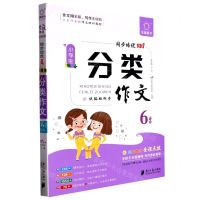 [N]小学生分类作文(6年级)/同步培优100分-9787549126736