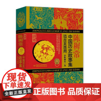 陈穉常中国历史故事集精装珍藏版 远古至西周 林汉达中国历史故事集雪岗儿童历史知识中小学生三四五六年级阅读课外书籍 新华正