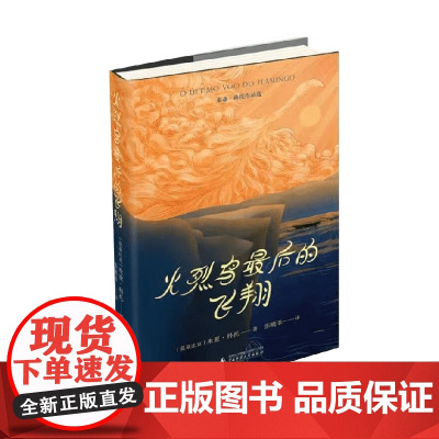 火烈鸟最后的飞翔 米亚·科托 著 小说