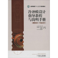 音像冷冲模设计指导教程与简明手册周理 主编
