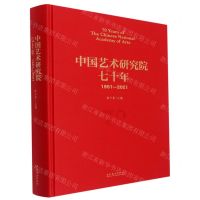 [N]中国艺术研究院七十年(1951-2021)(精)-9787503967368
