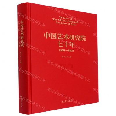 [N]中国艺术研究院七十年(1951-2021)(精)-9787503967368