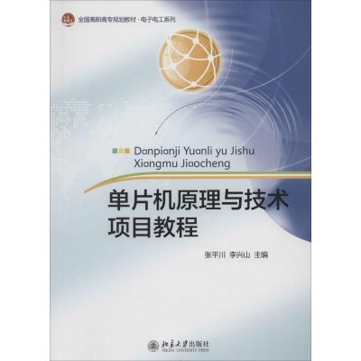 [M]单片机原理与技术项目教程-9787301235676