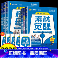 六本套(超级教练4本+英语满分+素材觉醒) 高中通用 [正版]2025新版天星教育高中语文作文素材觉醒高分范文精选模板配
