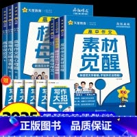六本套(超级教练4本+英语满分+素材觉醒) 高中通用 [正版]2025新版天星教育高中语文作文素材觉醒高分范文精选模板配