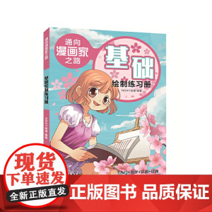 通向漫画家之路. 基础绘制练习册 NDAY动漫 化学工业出版社 正版书籍